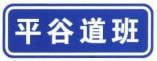 道路管理分界标志