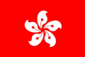 中国香港国旗